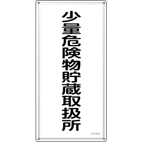 緑十字　消防・危険物標識　少量危険物貯蔵取扱所　ＫＨＴ－３２ＳＳ　６００×３００ｍｍ　ステンレス＿