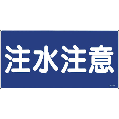 緑十字　消防・危険物標識　注水注意　ＫＨＹ－５Ｒ　３００×６００ｍｍ　エンビ＿