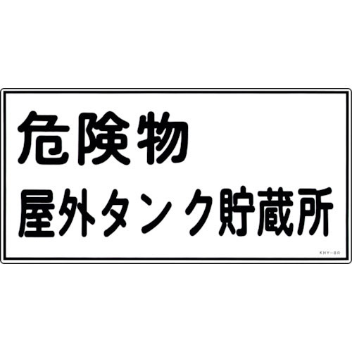 緑十字　消防・危険物標識　危険物屋外タンク貯蔵所　ＫＨＹ－８Ｒ　３００×６００ｍｍ　エンビ＿
