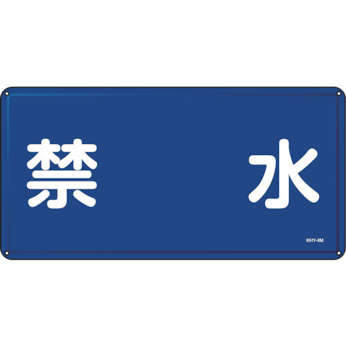 緑十字　消防・危険物標識　禁水　ＫＨＹ－４Ｍ　３００×６００ｍｍ　スチール＿