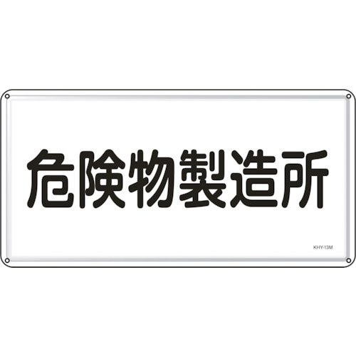 緑十字　消防・危険物標識　危険物製造所　ＫＨＹ－１３Ｍ　３００×６００ｍｍ　スチール＿