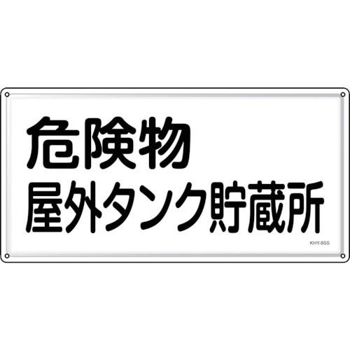 緑十字　消防・危険物標識　危険物屋外タンク貯蔵所　ＫＨＹ－８ＳＳ　３００×６００ｍｍ　ステンレス＿
