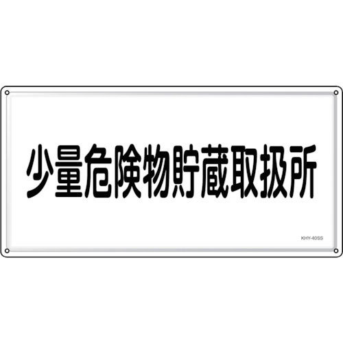 緑十字　消防・危険物標識　少量危険物貯蔵取扱所　ＫＨＹ－４０ＳＳ　３００×６００ｍｍ　ステンレス＿