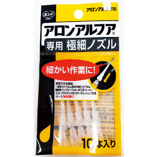 コニシ　瞬間接着剤用ノズル　アロンアルフア専用極細ノズル　１０本入り＿