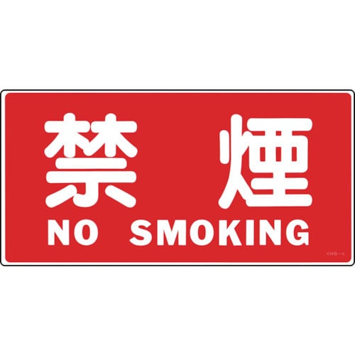 緑十字　消防・危険物標識　禁煙・ＮＯＳＭＯＫＩＮＧ　ＫＨＳ－４　２５０×５００ｍｍ　エンビ＿