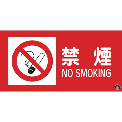 緑十字　消防・危険物標識　禁煙・ＮＯＳＭＯＫＩＮＧ　消防－１Ａ　２５０×５００ｍｍ　エンビ＿
