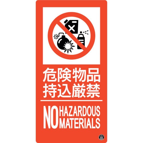 緑十字　消防標識　危険物品持込厳禁　消防－１１Ａ　３００×１５０ｍｍ　エンビ＿