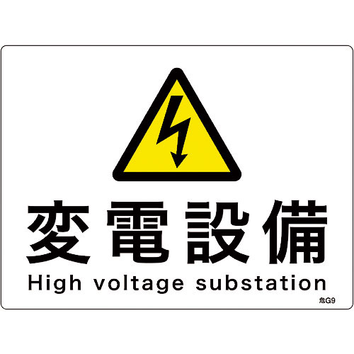 緑十字　消防・電気関係標識　変電設備　２２５×３００ｍｍ　エンビ＿