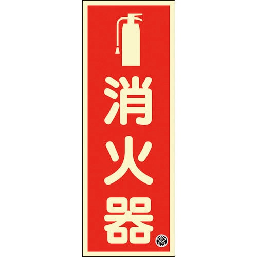 緑十字　中輝度蓄光標識　消火器　ＦＲ－１００１　２５０×９０ｍｍ　厚み１．２ｍｍ　エンビ＿