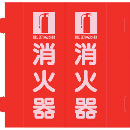 緑十字　消防標識　消火器　組立式三角柱タイプ　ＦＲ－Ｅ　赤　２７０×９０ｍｍ＿
