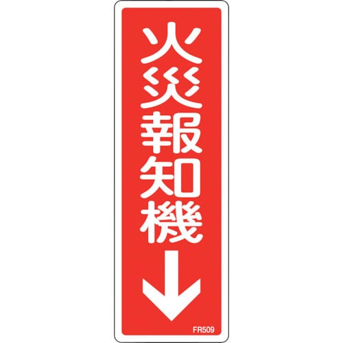 緑十字　消防標識　火災報知機　ＦＲ５０９　２４０×８０ｍｍ　エンビ＿