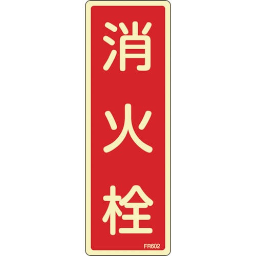 緑十字　蓄光消防標識　消火栓　ＦＲ６０２　２４０×８０ｍｍ　エンビ＿