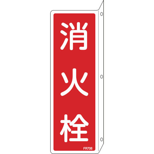 緑十字　消防標識　消火栓　ＦＲ７０６　２４０×８０ｍｍ　突き出しタイプ　エンビ＿