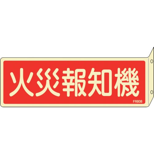 緑十字　蓄光消防標識　火災報知機　ＦＲ８０８　８０×２４０ｍｍ　突き出しタイプ　両面表示　エンビ＿