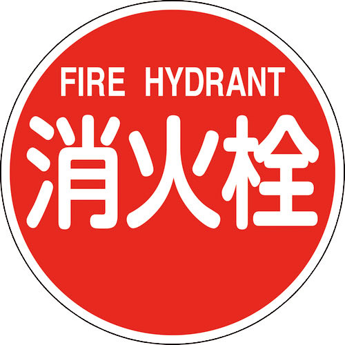 緑十字　消防標識　消火栓・ＦＩＲＥ　ＨＹＤＲＡＮＴ　消防６００Ｂ　６００ｍｍΦ　反射タイプ　アルミ製＿