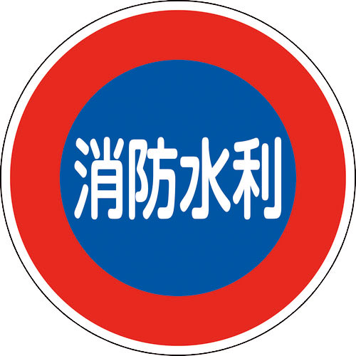 緑十字　消防標識　消防水利　消防６００Ｄ　６００ｍｍΦ　反射タイプ　アルミ製＿