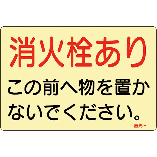 緑十字　ステッカー標識　消火栓あり　蓄光Ｆ　１５０×２２５ｍｍ　蓄光タイプ　５枚組＿