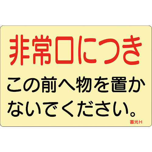 緑十字　蓄光ステッカー標識　非常口につき　蓄光Ｈ　１５０×２２５ｍｍ　５枚組　ドア用＿