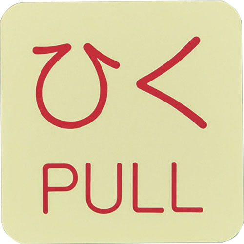 緑十字　蓄光ステッカー標識　ひく・ＰＵＬＬ　蓄光Ｊ（ジェイ）　５０×５０ｍｍ　１０枚組　ドアノブ用＿