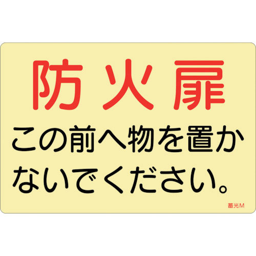 緑十字　蓄光ステッカー標識　防火扉この前へ物を置かないでください　蓄光Ｍ　１５０×２２５ｍｍ　５枚組＿