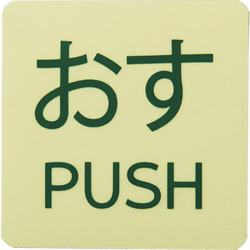 緑十字　蓄光ステッカー標識　おす・ＰＵＳＨ　蓄光－ＡＦＰＵＳＨ（２Ｐ）　５０×５０ｍｍ　２枚組　ドア＿