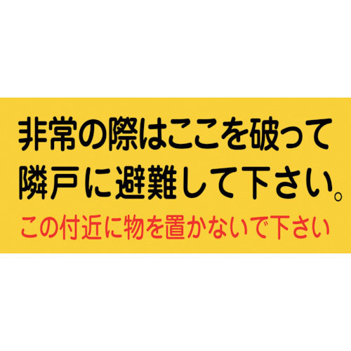 緑十字　避難誘導ステッカー標識　非常の際はここを　避難Ａ　１６０×３６０ｍｍ　１０枚組＿