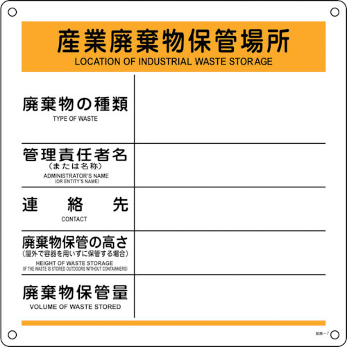 緑十字　廃棄物標識　産業廃棄物保管場所　産廃－７　６００×６００ｍｍ　ポリプロピレン＿