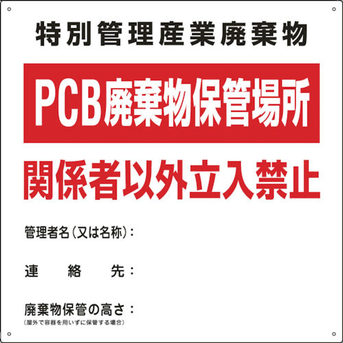 緑十字　廃棄物関係標識　ＰＣＢ廃棄物保管場所　ＰＣＢ－１　６００×６００ｍｍ　スチール＿