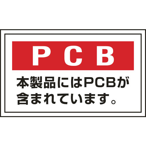 緑十字　廃棄物関係ステッカー標識　ＰＣＢ・本製品には　ＰＣＢ－２　６０×１００ｍｍ　５枚組＿