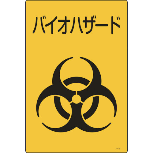 緑十字　医療廃棄物標識　バイオハザード　バイオ－Ｂ　４５０×３００ｍｍ　エンビ＿