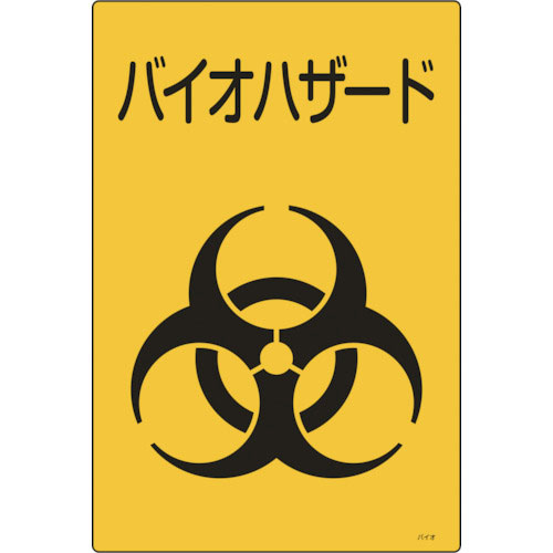 緑十字　医療廃棄物標識　バイオハザード　バイオ－Ｃ　３００×２２５ｍｍ　エンビ＿