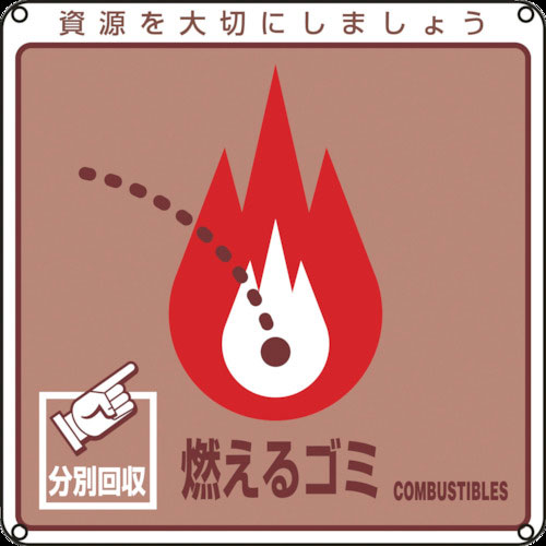 緑十字　廃棄物関係標識・分別用　燃えるゴミ　分別－１００　２００×２００ｍｍ　ＰＥＴ＿
