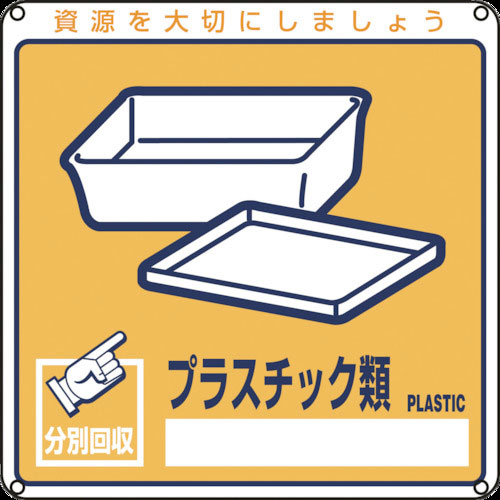 緑十字　廃棄物関係標識・分別用　プラスチック類　分別－１１２　２００×２００ｍｍ　ＰＥＴ＿