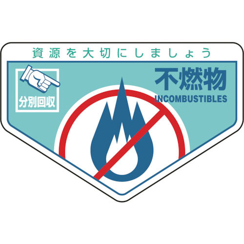 緑十字　廃棄物関係ステッカー標識・分別用　不燃物　分別－２０３　１０５×１６０ｍｍ　５枚組＿