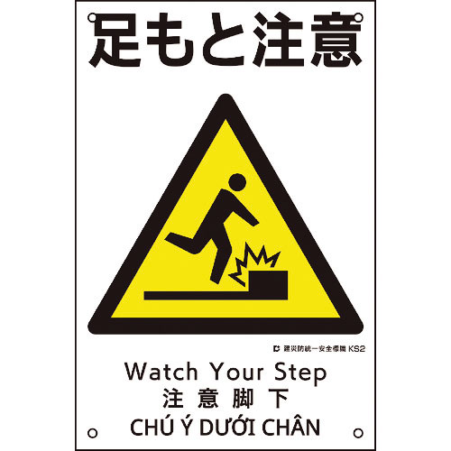 緑十字　建災防統一安全標識　足もと注意　ＫＳ２　４５０×３００ｍｍ　ポリプロピレン＿