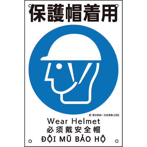 緑十字　建災防統一安全標識　保護帽着用　ＫＳ６　４５０×３００ｍｍ　ポリプロピレン＿
