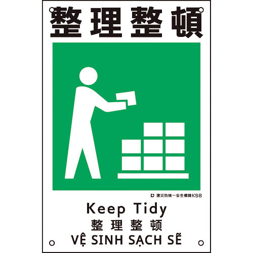 緑十字　建災防統一安全標識　整理整頓　ＫＳ８　４５０×３００ｍｍ　ポリプロピレン＿
