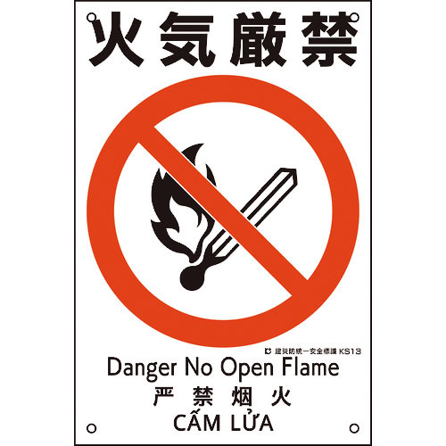 緑十字　建災防統一安全標識　火気厳禁　ＫＳ１３　４５０×３００ｍｍ　ポリプロピレン＿
