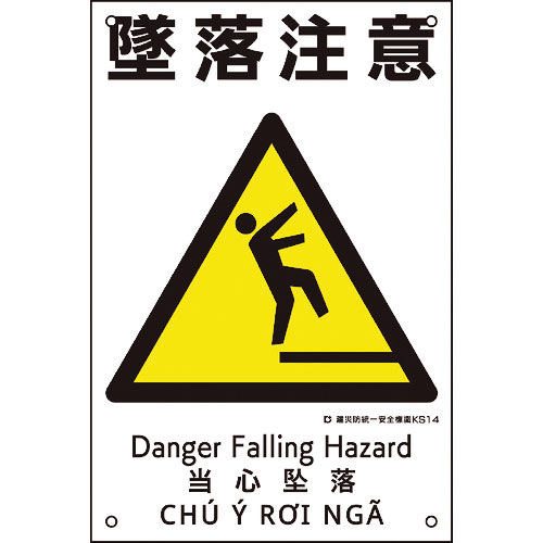 緑十字　建災防統一安全標識　墜落注意　ＫＳ１４　４５０×３００ｍｍ　ポリプロピレン＿