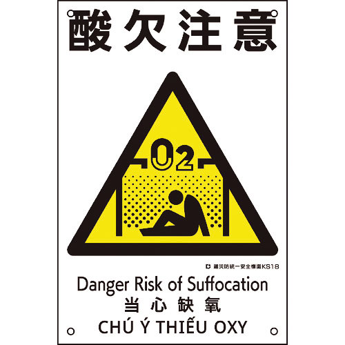 緑十字　建災防統一安全標識　酸欠注意　ＫＳ１８　４５０×３００ｍｍ　ポリプロピレン＿