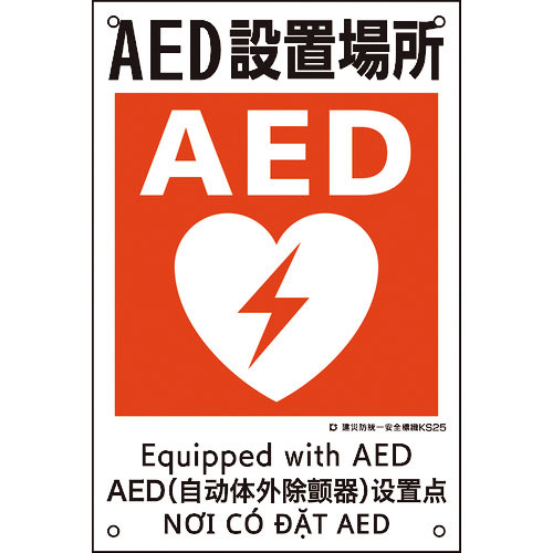 緑十字　建災防統一安全標識　ＡＥＤ設置場所　ＫＳ２５　４５０×３００ｍｍ　ポリプロピレン＿