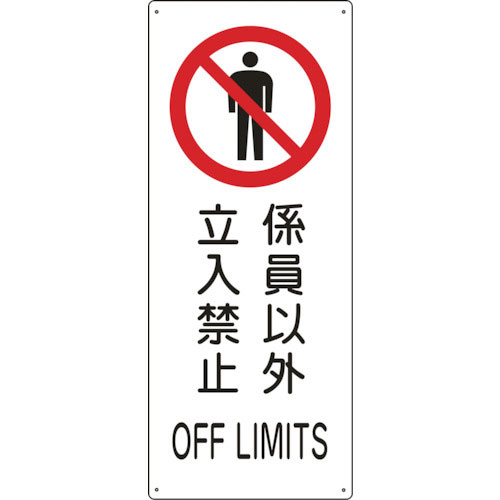 緑十字　船舶用標識　係員以外立入禁止　船１２０５　４４０×１８０ｍｍ　エンビ＿