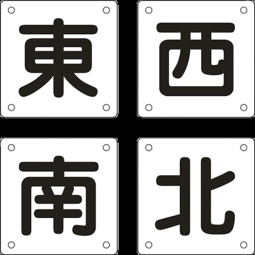 緑十字　クレーン関係標識　東・西・南・北　クレーンＢ（小）　３００×３００ｍｍ　４枚組　スチール＿