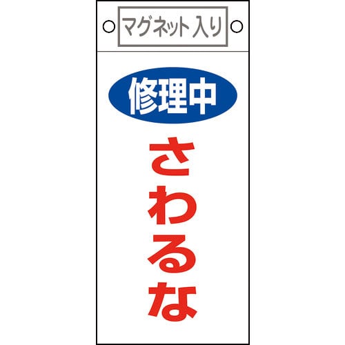 緑十字　修理・点検標識　修理中・さわるな　札－４０６　２２５×１００ｍｍ　マグネット付＿