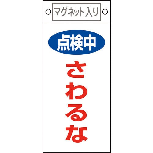 緑十字　修理・点検標識　点検中・さわるな　札－４１４　２２５×１００ｍｍ　マグネット付＿