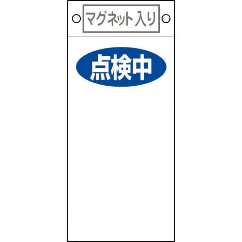 緑十字　修理・点検標識　点検中○○　札－４１９　２２５×１００ｍｍ　マグネット付＿