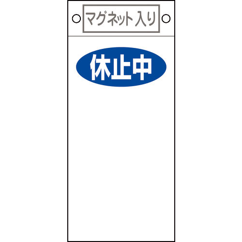 緑十字　修理・点検標識　休止中○○　札－４２２　２２５×１００ｍｍ　マグネット付＿