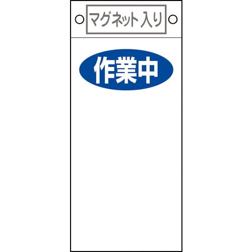 緑十字　修理・点検標識　作業中○○　札－４２４　２２５×１００ｍｍ　マグネット付＿