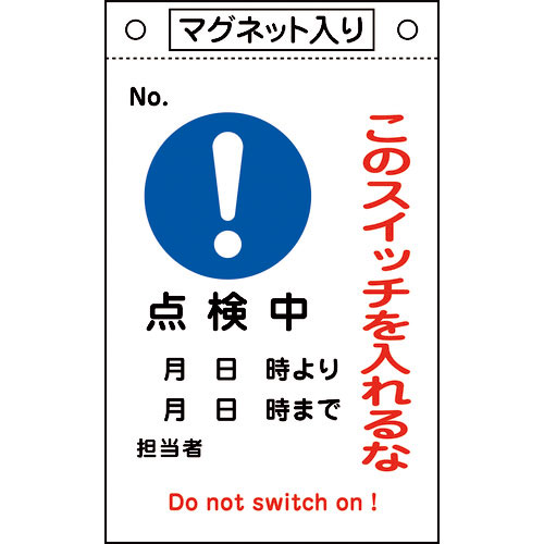 緑十字　修理・点検標識　このスイッチを入れるな・点検中　札－５２３　２６０×１６０　マグネ付＿