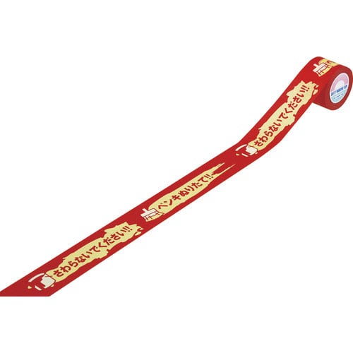 緑十字　標識テープ　ペンキぬりたて・さわらないでください　ＫＣＴ－１　４０ｍｍ幅×１８ｍ　３巻組　和＿